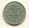 20 копеек 1953г