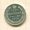 10 копеек 1915г