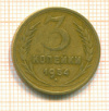 3 копейки 1954г