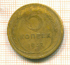 5 копеек 1932г