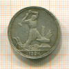 Полтинник 1924г