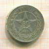 50 копеек 1922г