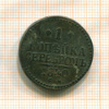 1 копейка 1840г