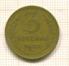 3 копейки 1955г