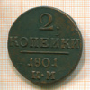 2 копейки 1801г