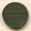 2 копейки 1845г