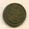 2 копейки 1830г