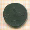 2 копейки 1835г