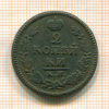 2 копейки 1825г
