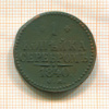 1 копейка 1840г