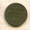1 копейка 1841г