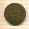 1 копейка 1842г