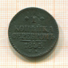 1 копейка 1845г
