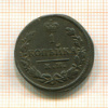 1 копейка 1828г