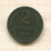 2 копейки 1924г