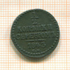 1/2 копейки 1843г