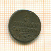 1/4 копейки 1845г