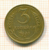 3 копейки 1931г