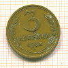 3 копейки 1938г