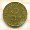 3 копейки 1936г