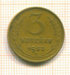 3 копейки 1953г
