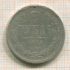 1 рубль. Реставрация 1878г
