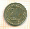 20 копеек 1936г