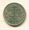 20 копеек 1954г