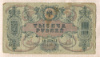 1000 рублей. Ростов 1919г