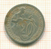 20 копеек 1932г