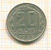 20 копеек 1956г
