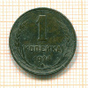 Копейка 1924г