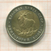 5 рублей. Винторогий козел 1991г
