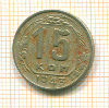 15 копеек 1943г