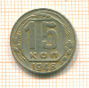 15 копеек 1948г