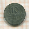 10 динаров. Сербия 1943г