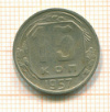 15 копеек 1957г