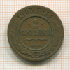 2 копейки 1903г