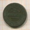 2 копейки 1901г
