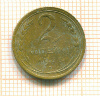 2 копейки 1935 сг