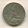 Полтинник 1925г