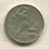 Полтинник 1925г