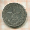 50 копеек 1922г