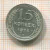15 копеек 1924г