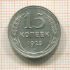 15 копеек 1925г