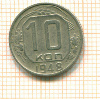 10 копеек 1948г