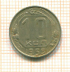10 копеек 1955г
