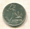 Полтинник 1925г