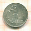Полтинник 1924г