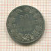 20 байоччо. Папская область 1863г